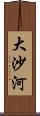 大沙河 Scroll