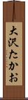 大沢たかお Scroll