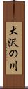 大沢の川 Scroll