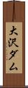 大沢ダム Scroll