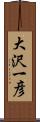 大沢一彦 Scroll