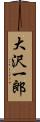 大沢一郎 Scroll