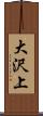 大沢上 Scroll
