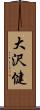 大沢健 Scroll