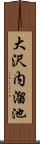 大沢内溜池 Scroll