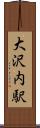 大沢内駅 Scroll