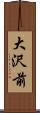 大沢前 Scroll