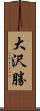 大沢勝 Scroll