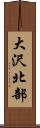 大沢北部 Scroll