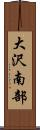 大沢南部 Scroll