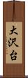 大沢台 Scroll