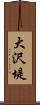 大沢堤 Scroll
