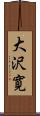 大沢寛 Scroll