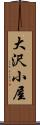 大沢小屋 Scroll