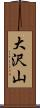 大沢山 Scroll