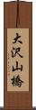 大沢山橋 Scroll