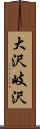 大沢岐沢 Scroll