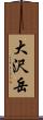 大沢岳 Scroll