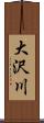 大沢川 Scroll