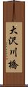 大沢川橋 Scroll