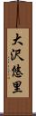 大沢悠里 Scroll