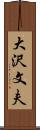 大沢文夫 Scroll