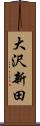 大沢新田 Scroll