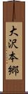 大沢本郷 Scroll