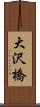 大沢橋 Scroll