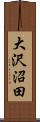 大沢沼田 Scroll
