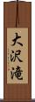 大沢滝 Scroll