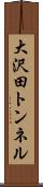 大沢田トンネル Scroll