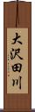 大沢田川 Scroll