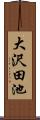 大沢田池 Scroll