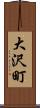 大沢町 Scroll