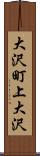 大沢町上大沢 Scroll