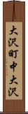 大沢町中大沢 Scroll