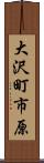 大沢町市原 Scroll