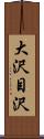 大沢目沢 Scroll