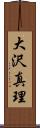 大沢真理 Scroll