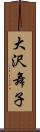 大沢舞子 Scroll