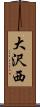 大沢西 Scroll