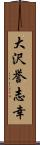 大沢誉志幸 Scroll