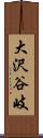 大沢谷岐 Scroll