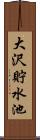 大沢貯水池 Scroll
