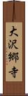 大沢郷寺 Scroll
