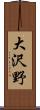 大沢野 Scroll
