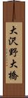 大沢野大橋 Scroll
