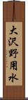 大沢野用水 Scroll