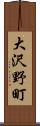 大沢野町 Scroll